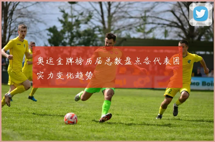 奥运金牌榜历届总数盘点各代表团实力变化趋势
