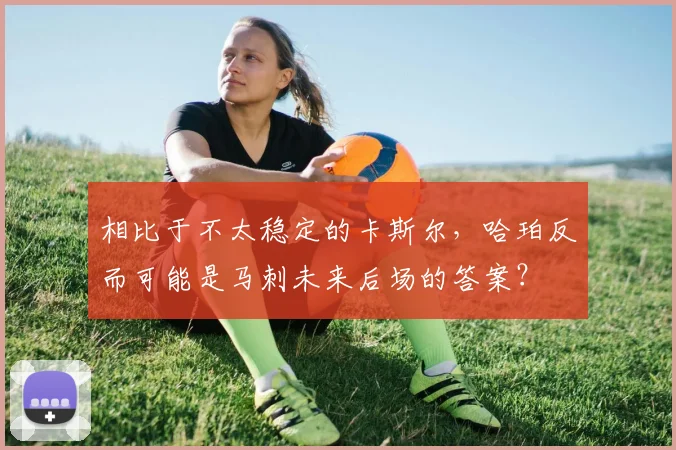 相比于不太稳定的卡斯尔，哈珀反而可能是马刺未来后场的答案？