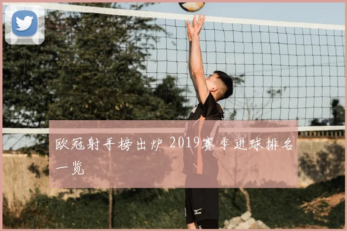 欧冠射手榜出炉 2019赛季进球排名一览