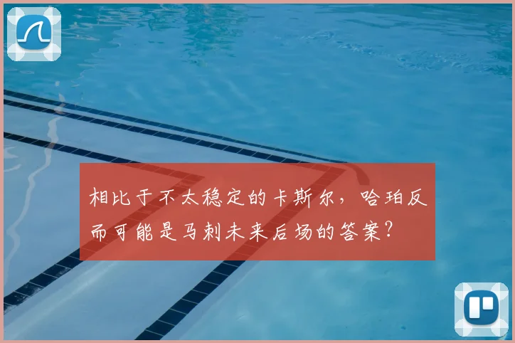 相比于不太稳定的卡斯尔,哈珀反而可能是马刺未来后场的答案?
