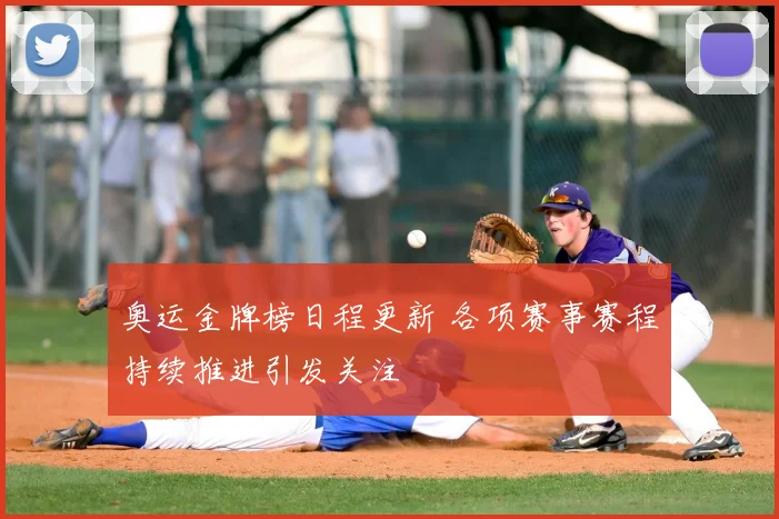 奥运金牌榜日程更新 各项赛事赛程持续推进引发关注