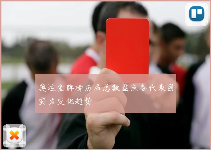 奥运金牌榜历届总数盘点各代表团实力变化趋势