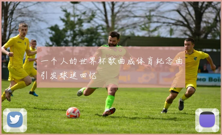 一个人的世界杯歌曲成体育纪念曲引发球迷回忆