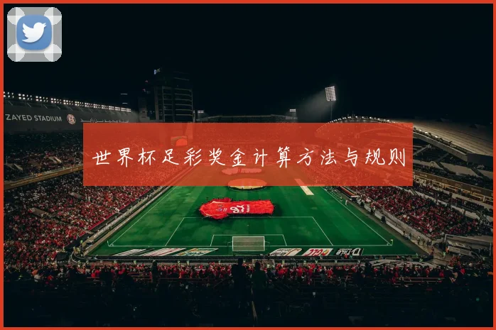 世界杯足彩奖金计算方法与规则