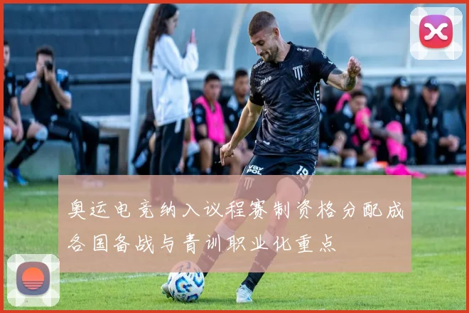 奥运电竞纳入议程赛制资格分配成各国备战与青训职业化重点