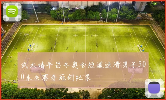 武大靖平昌冬奥会短道速滑男子500米决赛夺冠创纪录