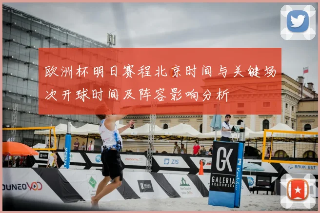 欧洲杯明日赛程北京时间与关键场次开球时间及阵容影响分析