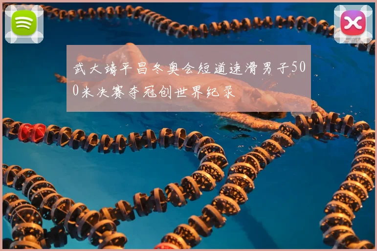 武大靖平昌冬奥会短道速滑男子500米决赛夺冠创世界纪录