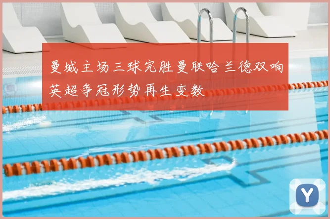 曼城主场三球完胜曼联哈兰德双响英超争冠形势再生变数