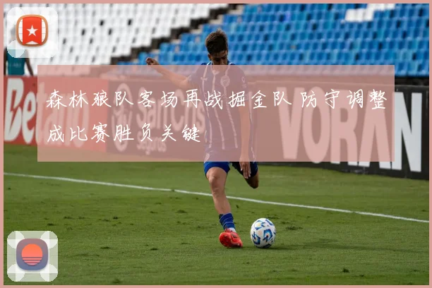 森林狼队客场再战掘金队 防守调整成比赛胜负关键
