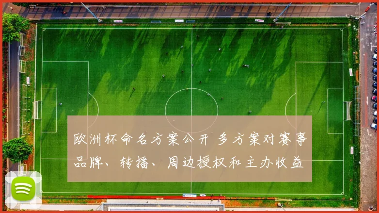 欧洲杯命名方案公开 多方案对赛事品牌、转播、周边授权和主办收益影响