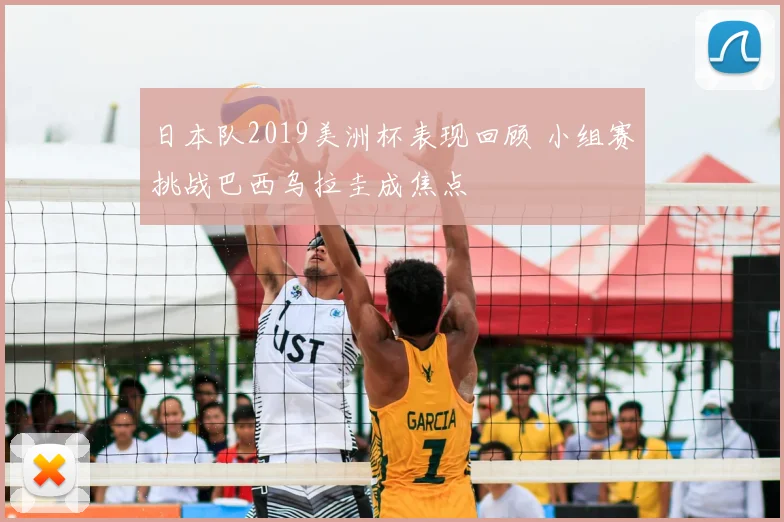日本队2019美洲杯表现回顾 小组赛挑战巴西乌拉圭成焦点