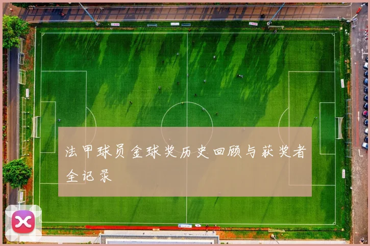 法甲球员金球奖历史回顾与获奖者全记录